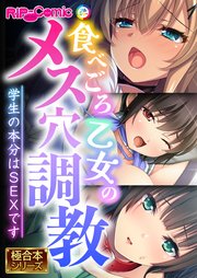 食べごろ乙女のメス穴調教 ～学生の本分はSEXです～【極合本シリーズ】