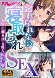 忘れられない寝取られSEX ～女体に刻まれる他人棒の快楽～【極合本シリーズ】