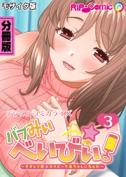バブみぃ・べいびぃ！ ～オギャり催●セラピーで赤ちゃんになぁれ～ デジタルコミカライズ 分冊版(3) モザイク版