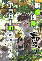 重慶の森～無職、独身、アラサーの田舎暮らし～【タテスク】 第20話