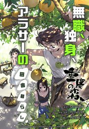 重慶の森～無職、独身、アラサーの田舎暮らし～【タテスク】 第22話