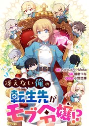 冴えない俺の転生先がモブ令嬢！？【タテヨミ】（7）