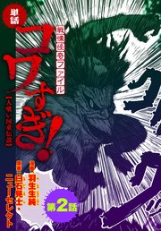 【単話】戦慄怪奇ファイル コワすぎ！