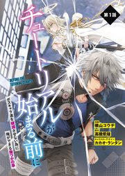 【単話】チュートリアルが始まる前に ボスキャラ達を破滅させない為に俺ができる幾つかの事 第1話