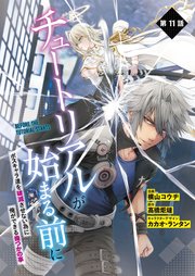 【単話】チュートリアルが始まる前に ボスキャラ達を破滅させない為に俺ができる幾つかの事 第11話