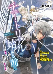 【単話】チュートリアルが始まる前に ボスキャラ達を破滅させない為に俺ができる幾つかの事