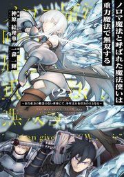 ノロマ魔法と呼ばれた魔法使いは重力魔法で無双する ～まだ重力の概念のない世界にて、少年は万有引力の王となる～