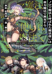 ノロマ魔法と呼ばれた魔法使いは重力魔法で無双する ～まだ重力の概念のない世界にて、少年は万有引力の王となる～