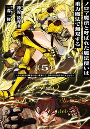 ノロマ魔法と呼ばれた魔法使いは重力魔法で無双する ～まだ重力の概念のない世界にて、少年は万有引力の王となる～
