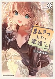 まんきつしたい常連さん