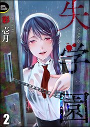 失学園（分冊版） 【第2話】