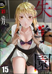 失学園（分冊版） 【第15話】