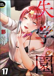 失学園（分冊版） 【第17話】