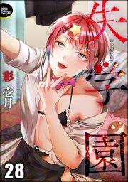 失学園（分冊版） 【第28話】