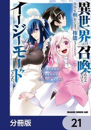 異世界に召喚されたんだけど、なんでも斬れてしまう権能を手に入れたのでイージーモードでした。【分冊版】 21