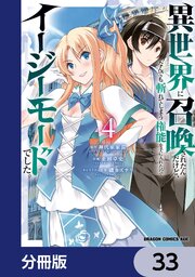 異世界に召喚されたんだけど、なんでも斬れてしまう権能を手に入れたのでイージーモードでした。【分冊版】　33
