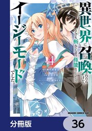 異世界に召喚されたんだけど、なんでも斬れてしまう権能を手に入れたのでイージーモードでした。【分冊版】　36