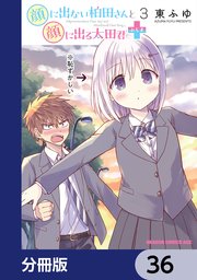 顔に出ない柏田さんと顔に出る太田君＋【分冊版】
