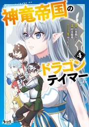 神竜帝国のドラゴンテイマー