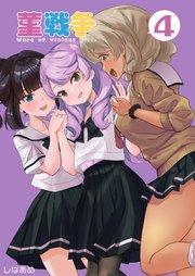 菫戦争