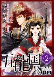 五龍国物語 単話版2