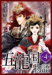 五龍国物語 単話版4
