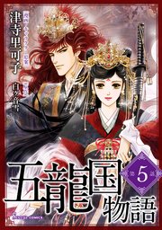 五龍国物語 単話版5