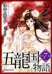 五龍国物語 単話版