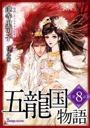 五龍国物語 単話版
