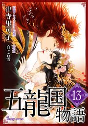 五龍国物語 単話版