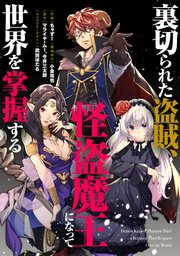 裏切られた盗賊、怪盗魔王になって世界を掌握する 【連載版】