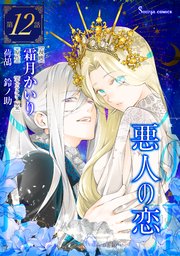 悪人の恋 単話版