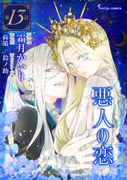 悪人の恋 単話版