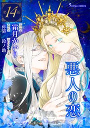 悪人の恋 単話版