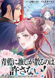 青藍に推しが散るのは許さない！～転生官女のやり直し後宮奇譚～ 【連載版】