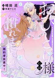 おひとり様には慣れましたので。 婚約者放置中！ 【連載版】 22巻