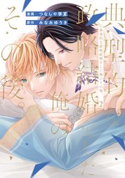 甘えたがりのケダモノ君主1｜無料漫画（マンガ）ならコミックシーモア｜山本ともみつ