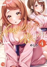 イカセルカメラで撮ってみた【フルカラー電子単行本版】4【コミックシーモア限定描き下ろし付き】