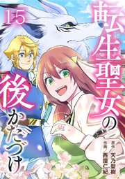 転生聖女の後かたづけ 第15話