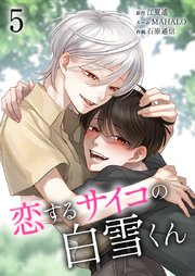 恋するサイコの白雪くん【単行本版】