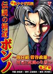 実録ヤクザ列伝 伝説の極道ボンノ～山口組・菅谷政雄の侠気と武闘の生涯～（2）