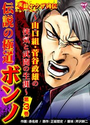 実録ヤクザ列伝 伝説の極道ボンノ～山口組・菅谷政雄の侠気と武闘の生涯～（3）