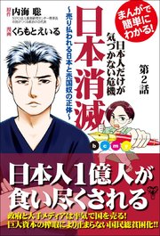 まんがで簡単にわかる！日本人だけが気づかない危機 日本消滅～第2話