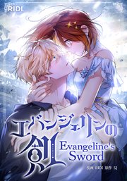 エバンジェリンの剣【タテヨミ】9話