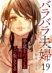 バラバラ夫婦～手足をなくした夫はまだ生きてる 19巻