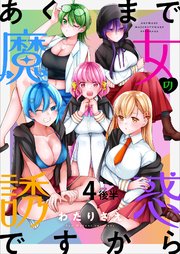 あくまで魔女の誘惑ですから ストーリアダッシュ連載版 第4話後半