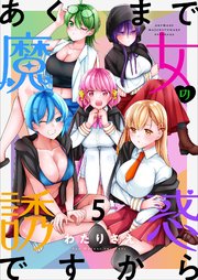 あくまで魔女の誘惑ですから ストーリアダッシュ連載版 第5話