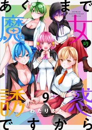 あくまで魔女の誘惑ですから ストーリアダッシュ連載版 第9話