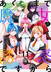 あくまで魔女の誘惑ですから ストーリアダッシュ連載版