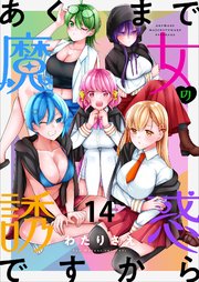 あくまで魔女の誘惑ですから ストーリアダッシュ連載版